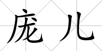 龐兒