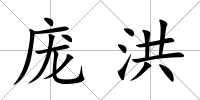 龐洪