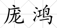 龐鴻