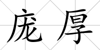 龐厚