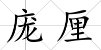 龐厘