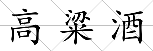 高粱酒