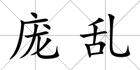 龐亂