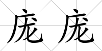龐龐