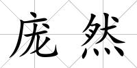 龐然