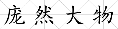 龐然大物