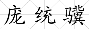 龐統驥