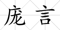 龐言