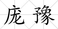 龐豫