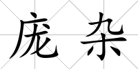 龐雜
