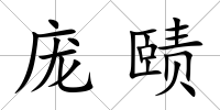 龐賾