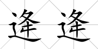 逄逄