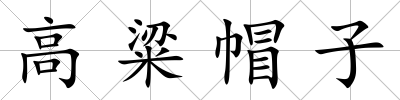 高粱帽子