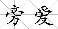 旁愛