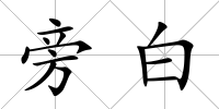 旁白