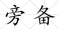 旁備