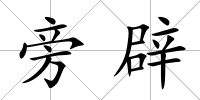 旁辟