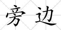 旁邊
