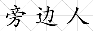 旁邊人