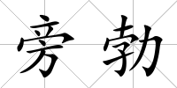 旁勃