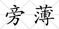 旁薄