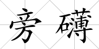 旁礴