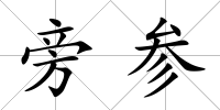 旁參