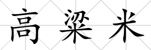 高粱米