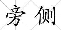 旁側(cè)