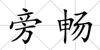 旁暢