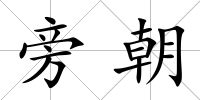 旁朝