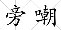 旁嘲