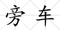 旁車