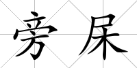 旁杘