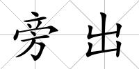 旁出