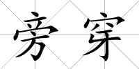 旁穿