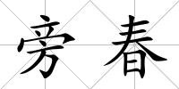 旁春