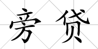 旁貸