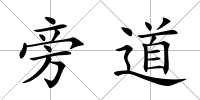 旁道