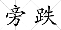 旁跌