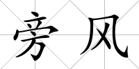 旁風(fēng)