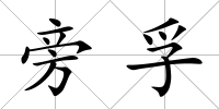 旁孚