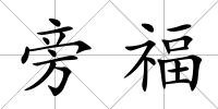 旁福
