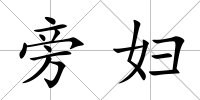 旁婦