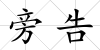 旁告