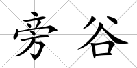 旁谷