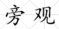 旁觀