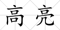 高亮