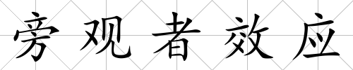旁觀者效應(yīng)