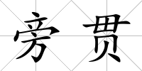 旁貫